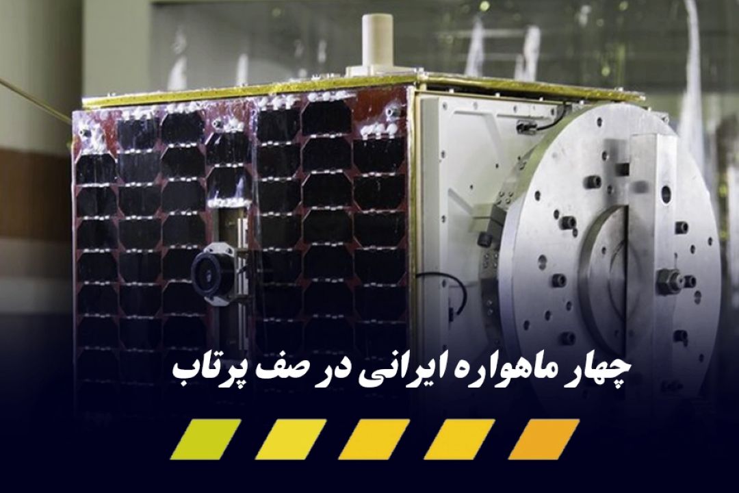 تست نهایی 4 ماهواره ایران