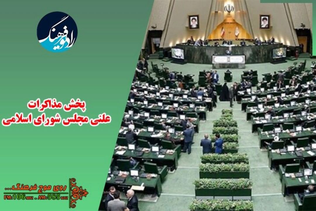 روز پركار مجلس شورای اسلامی و پخش مستقیم از رادیو فرهنگ