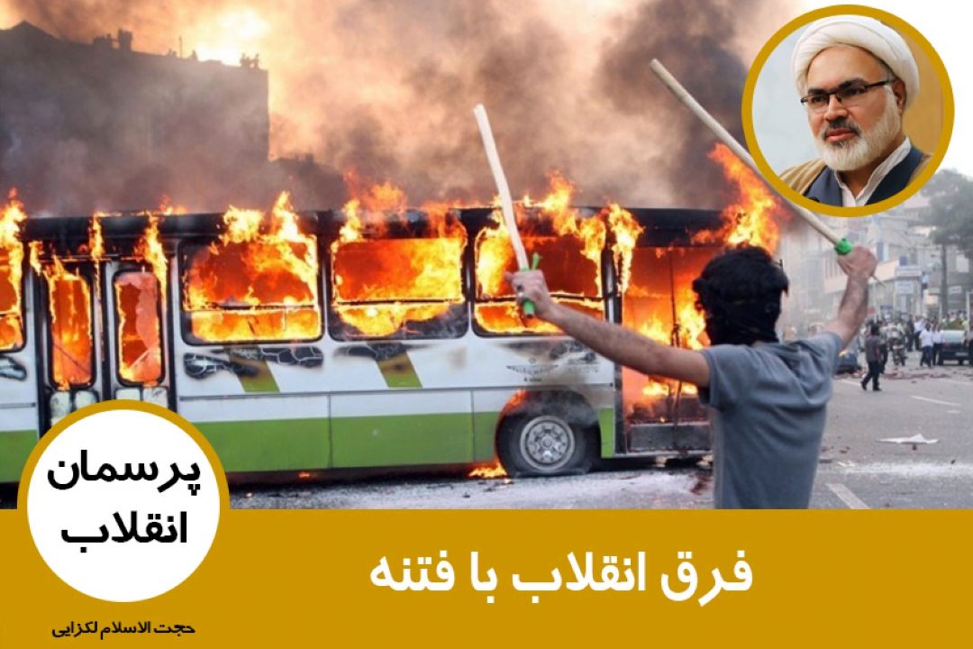 فرق انقلاب با فتنه