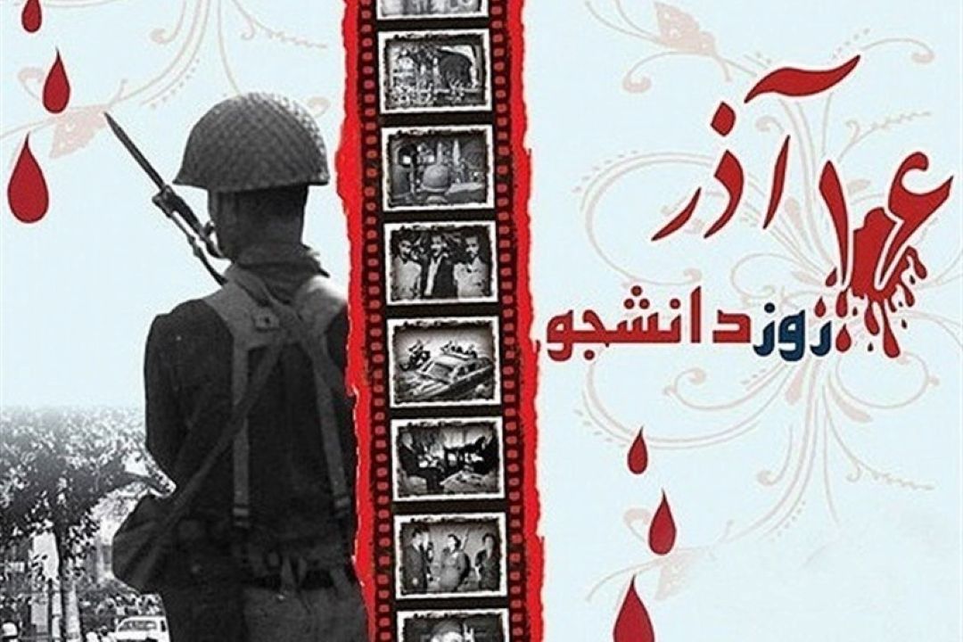 بزرگداشت «روز دانشجو» در رادیو گفت‌وگو 