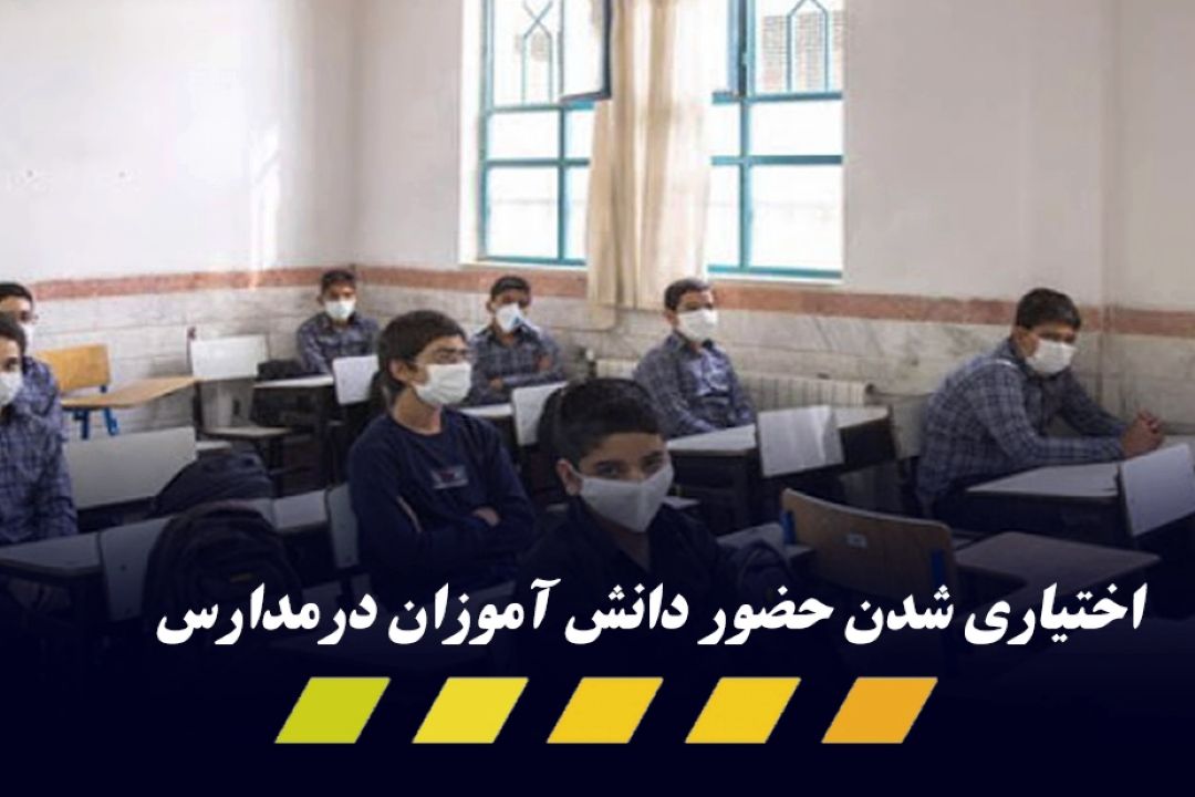حضور دانش آموزان در مدارس اجبار نیست!