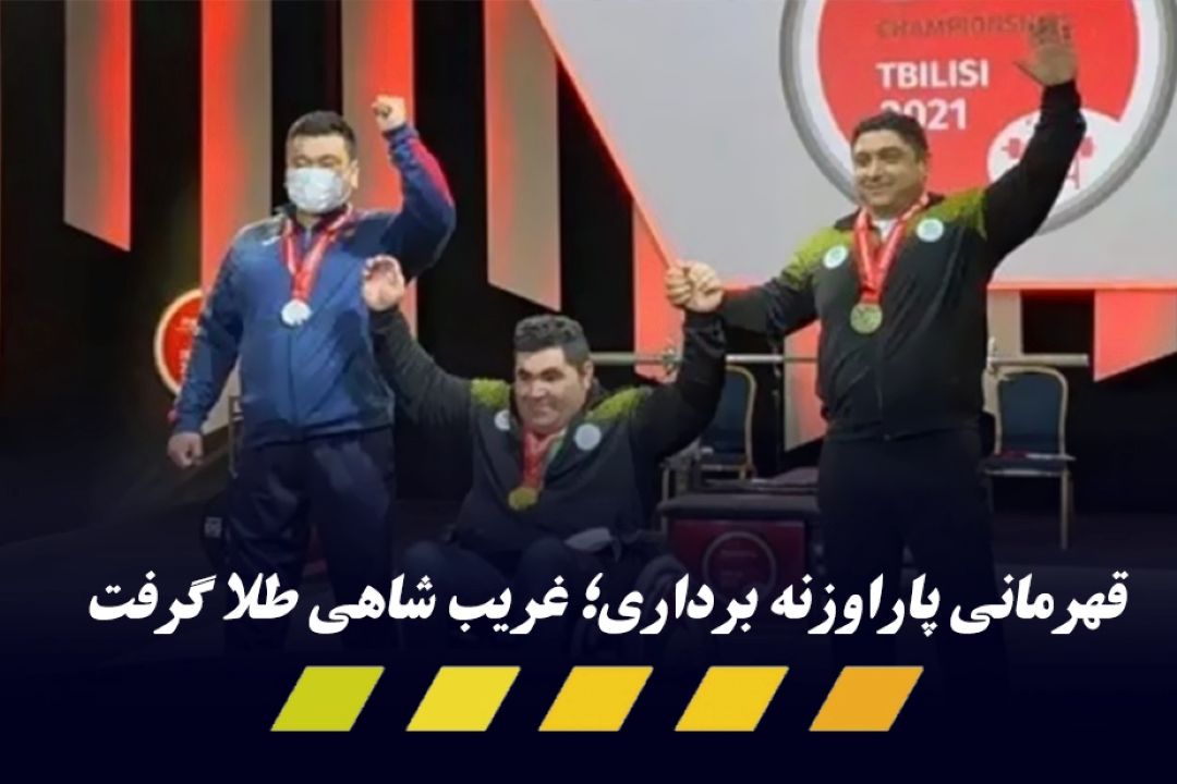 غریب شاهی طلا گرفت