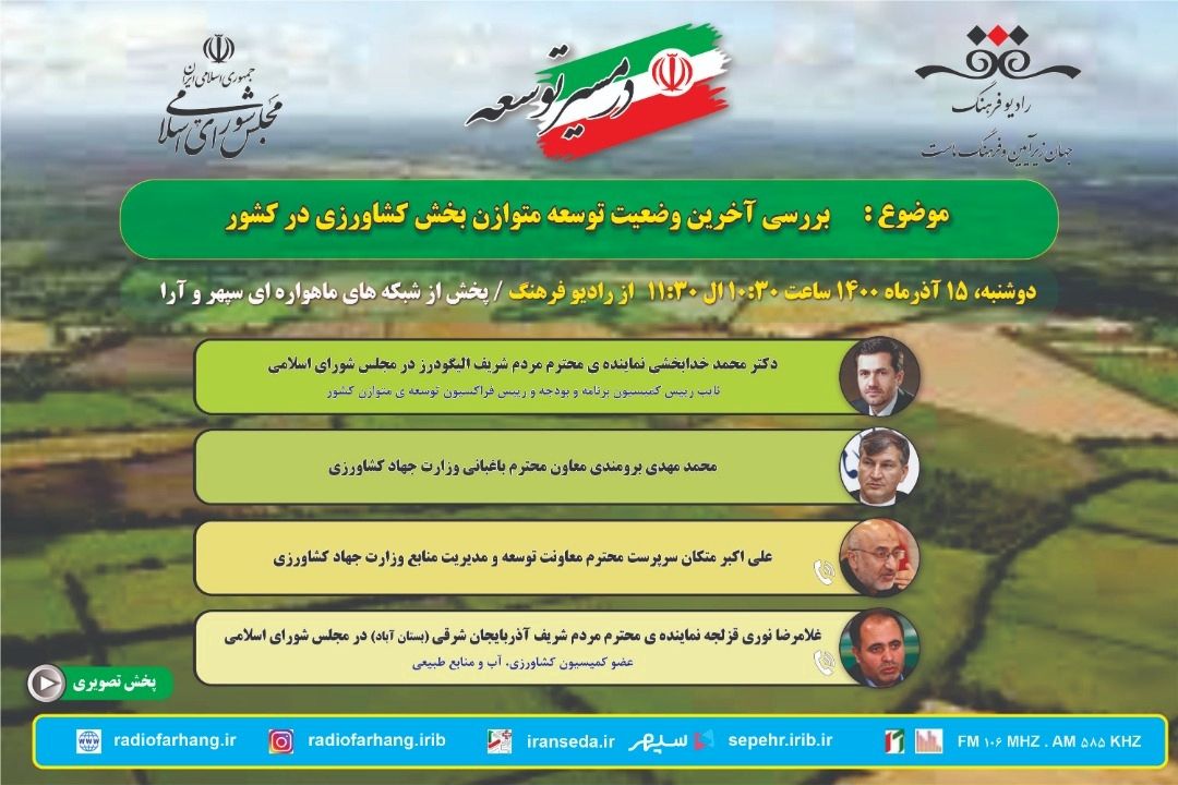 نگاهی به آخرین وضعیت بخش كشاورزی كشور  در «مسیر توسعه» رادیو فرهنگ