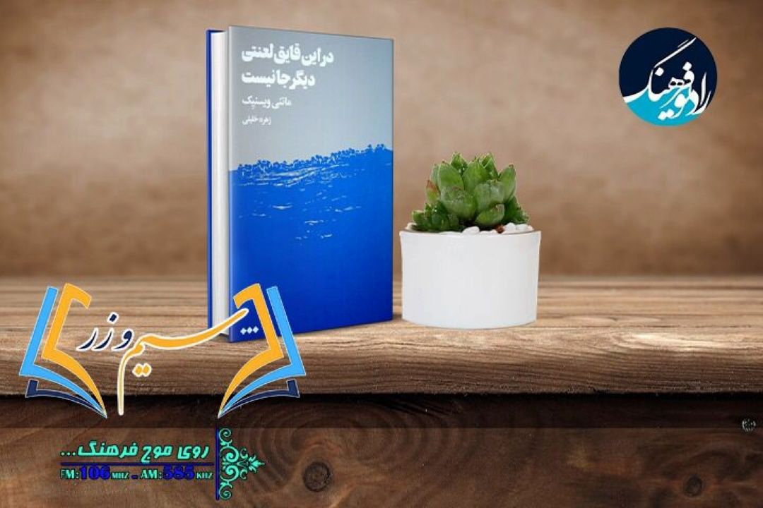 در تازه‌ترین برنامه رادیویی سیم و زر؛ ترجمه نمایشنامه «در این قایق لعنتی دیگر جا نیست» نقد بررسی می‌شود