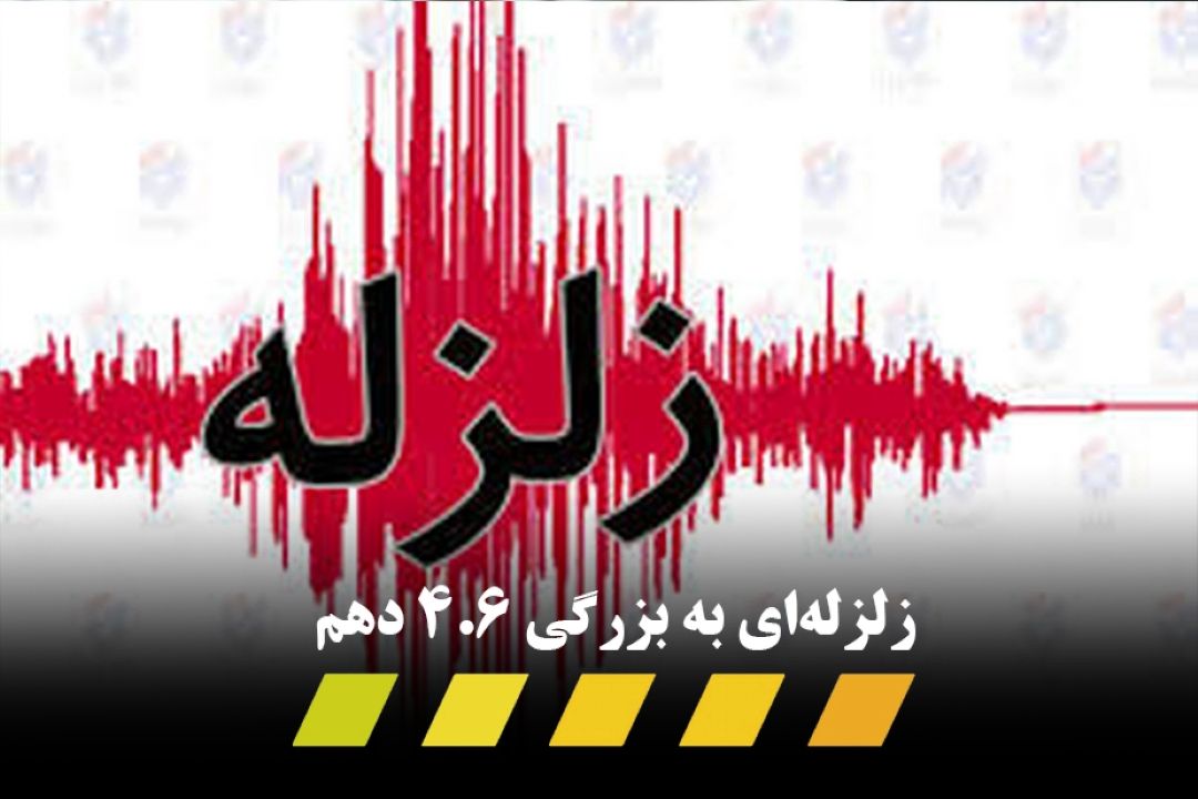 وقوع زمین لرزه 4.6 دهم ریشتر 