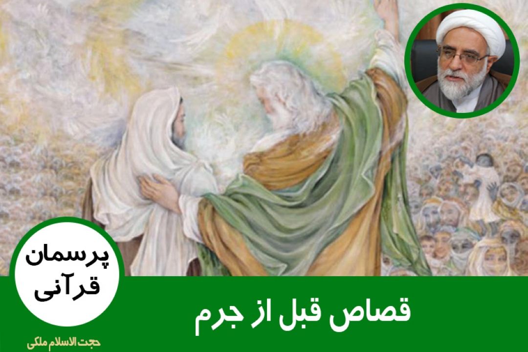 قصاص قبل از جرم