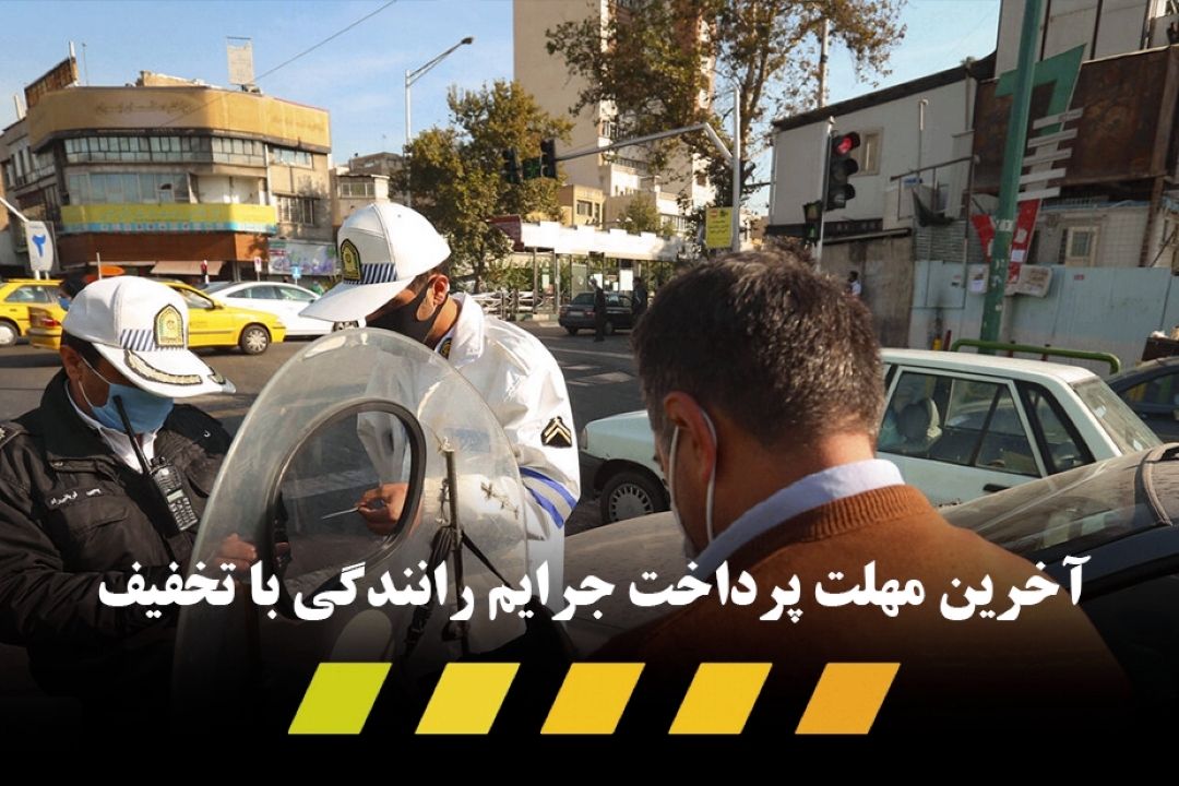  رئیس مركز اجراییات پلیس راهور خبر داد: پایان دی ماه، آخرین مهلت پرداخت جرایم رانندگی با تخفیف