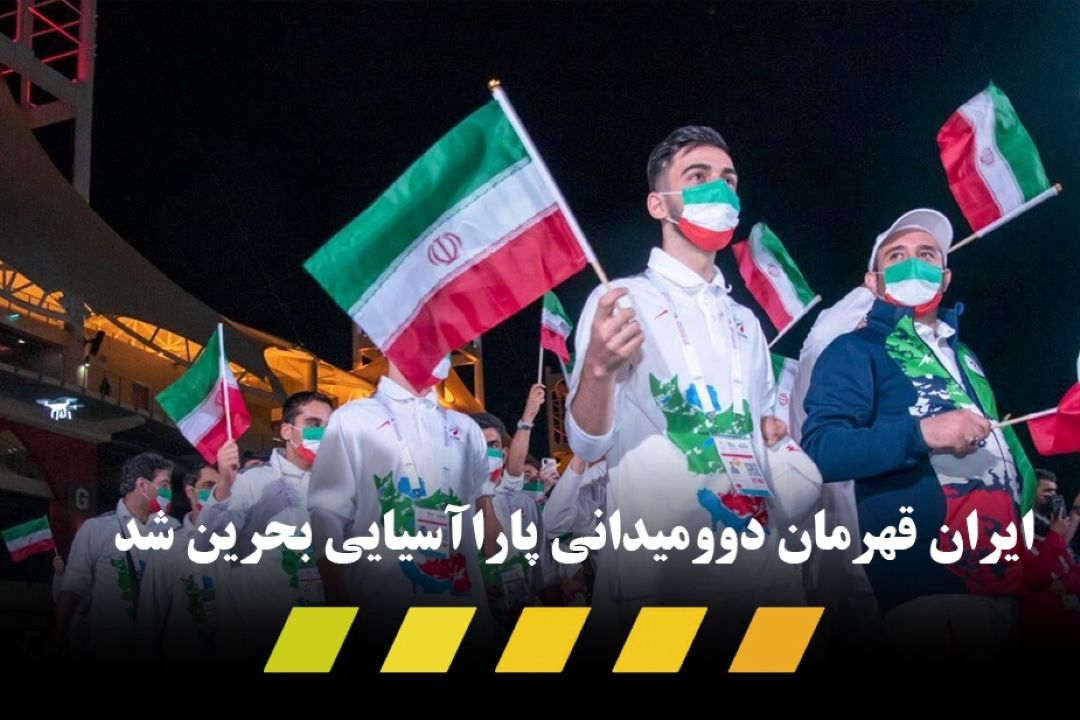 ایران قهرمان دوومیدانی پاراآسیایی شد