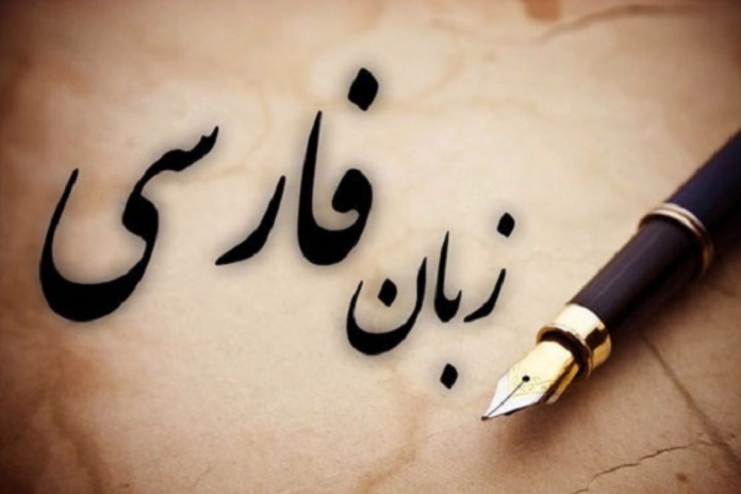 بررسی نقش هویت ساز زبان فارسی