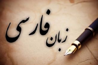 بررسی نقش هویت ساز زبان فارسی