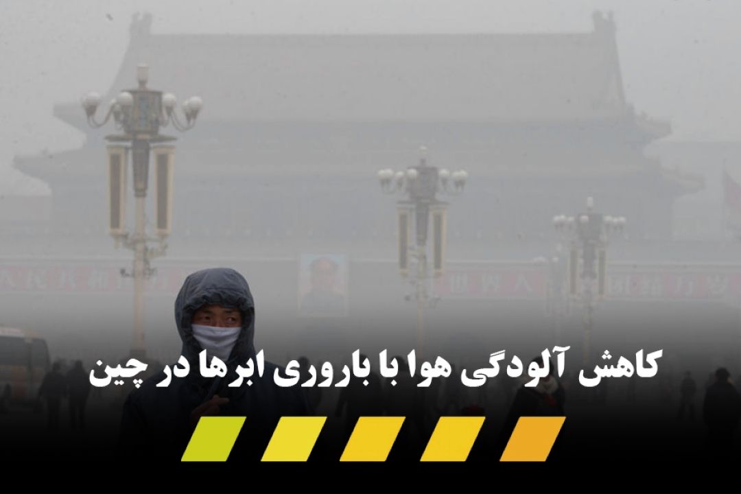  با بارش باران مصنوعی؛ چین به طور مصنوعی آب و هوایش را پاك كرد!