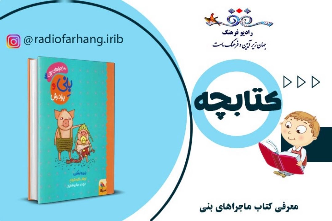 معرفی كتاب ماجراهای بنی