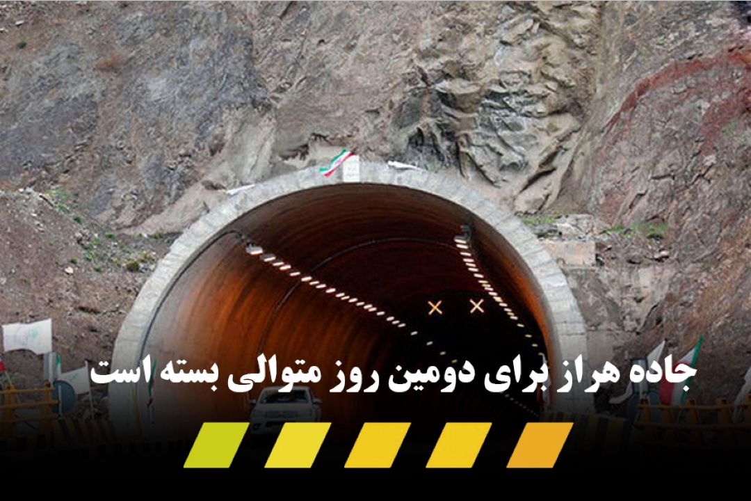 جاده هراز بسته شد