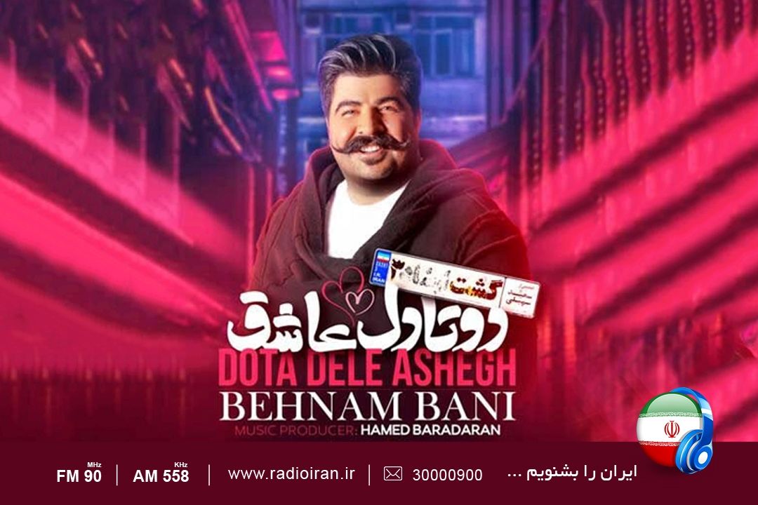 نقد قطعه «دو تا دل عاشق»  بهنام بانی در «كافه هنر» رادیو ایران