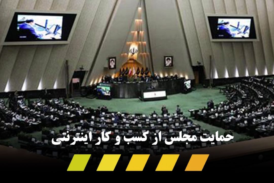 قالیباف:مجلس به دنبال حمایت از كسب‌وكارهای خرد در بستر اینترنت است