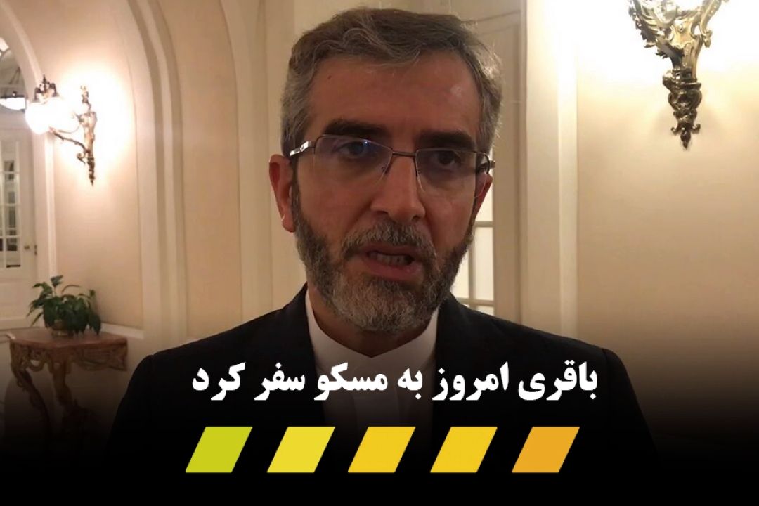 باقری: برای شتاب مذاكرات لازم دیدیم با مقام های روسیه رایزنی كنیم 