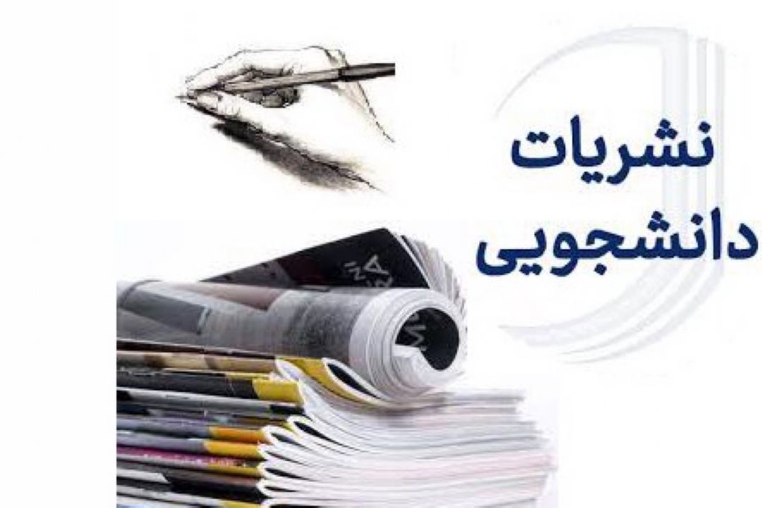 نقش و جایگاه نشریات دانشجویی در تحقق اهداف دانشگاه 