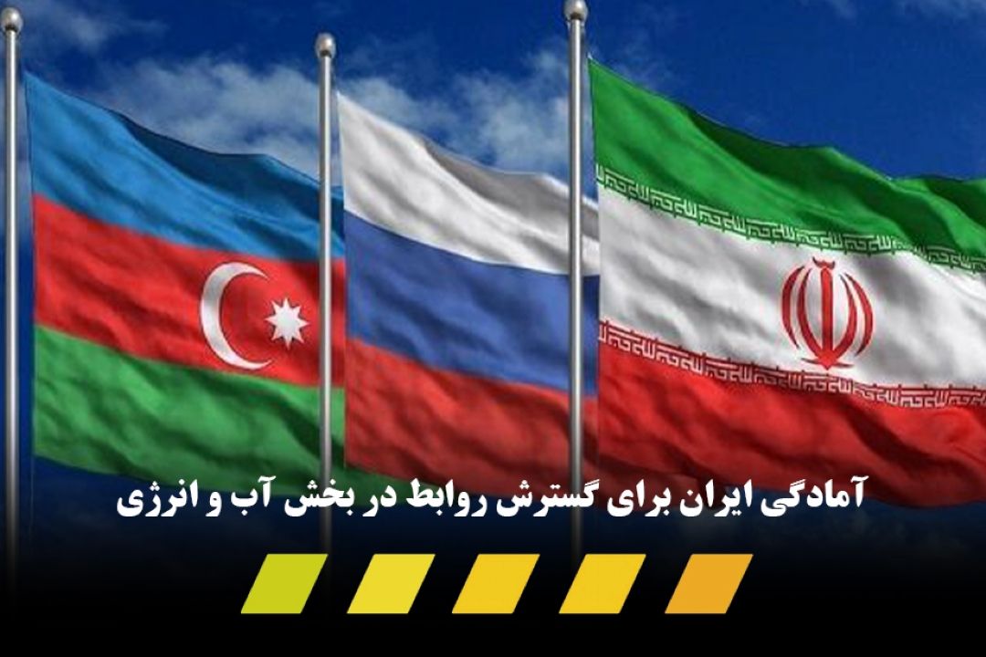 آمادگی ایران برای اتصال شبكه برق به جمهوری آذربایجان و روسیه