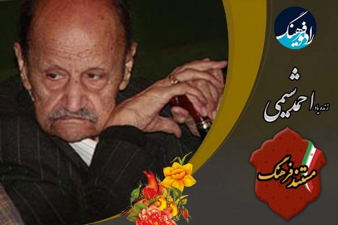 مستند فرهنگ از از استاد «احمد شیمی» می گوید