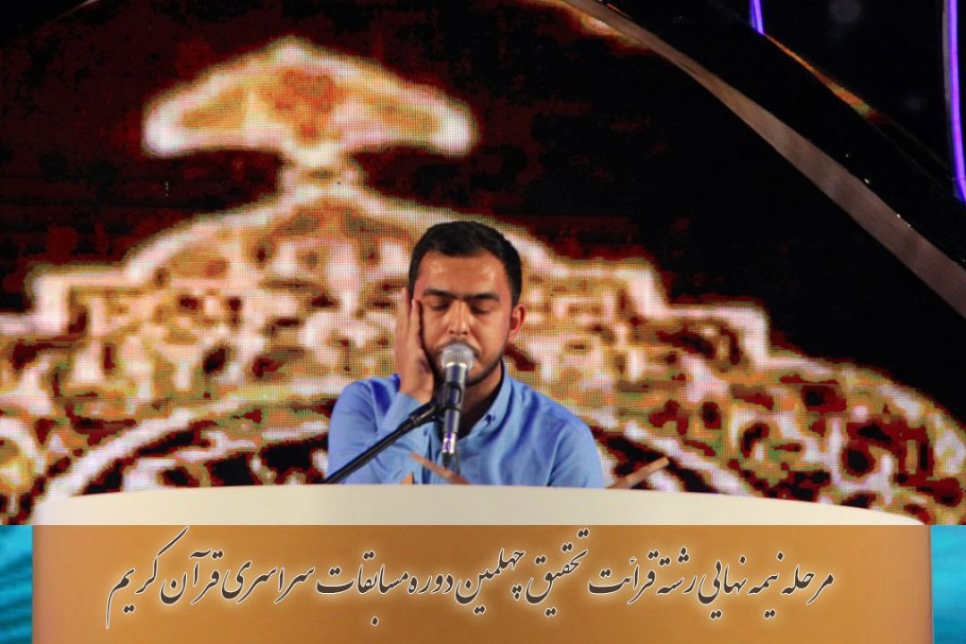 یوسف جعفرزاده/ مرحله ی نیمه نهایی رشته قرائت تحقیق