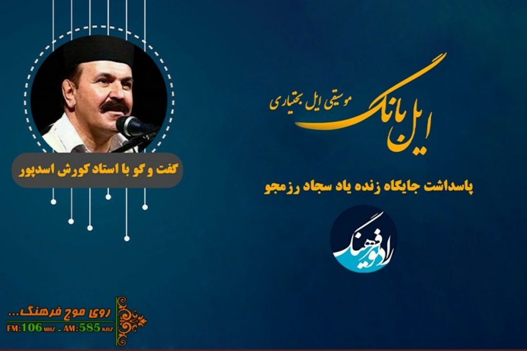 موسیقی بختیاری و پاسداشت سجاد رزمجو در برنامه رادیویی «ایل بانگ»