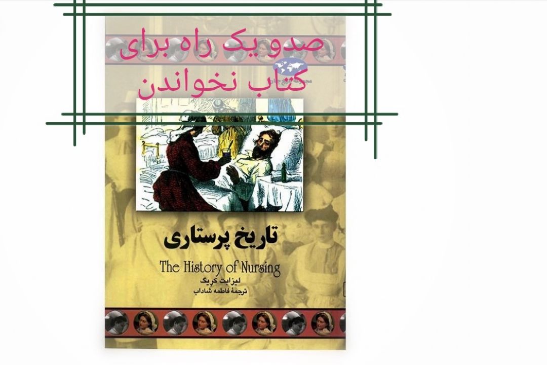 با رادیو صبا با تاریخ پرستاری آشنا شویم