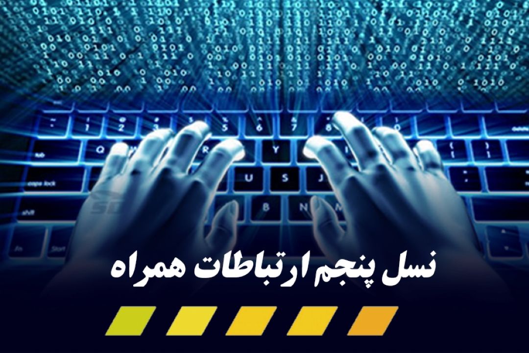 10 درصد كاربران تا 4 سال دیگر به 5G مجهز می‌شوند