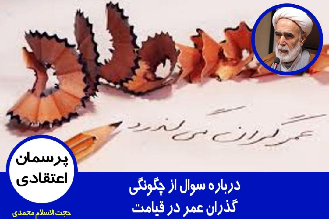 درباره سوال از چگونگی گذران عمر در قیامت