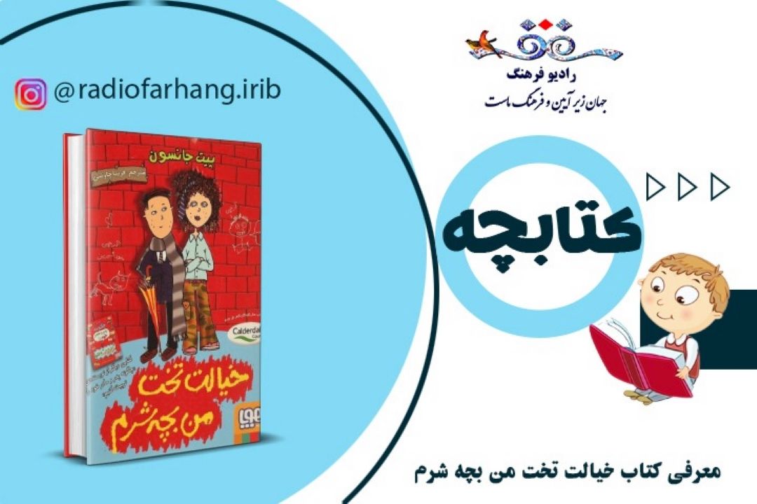 معرفی كتاب خیالت تخت من بچه شرم