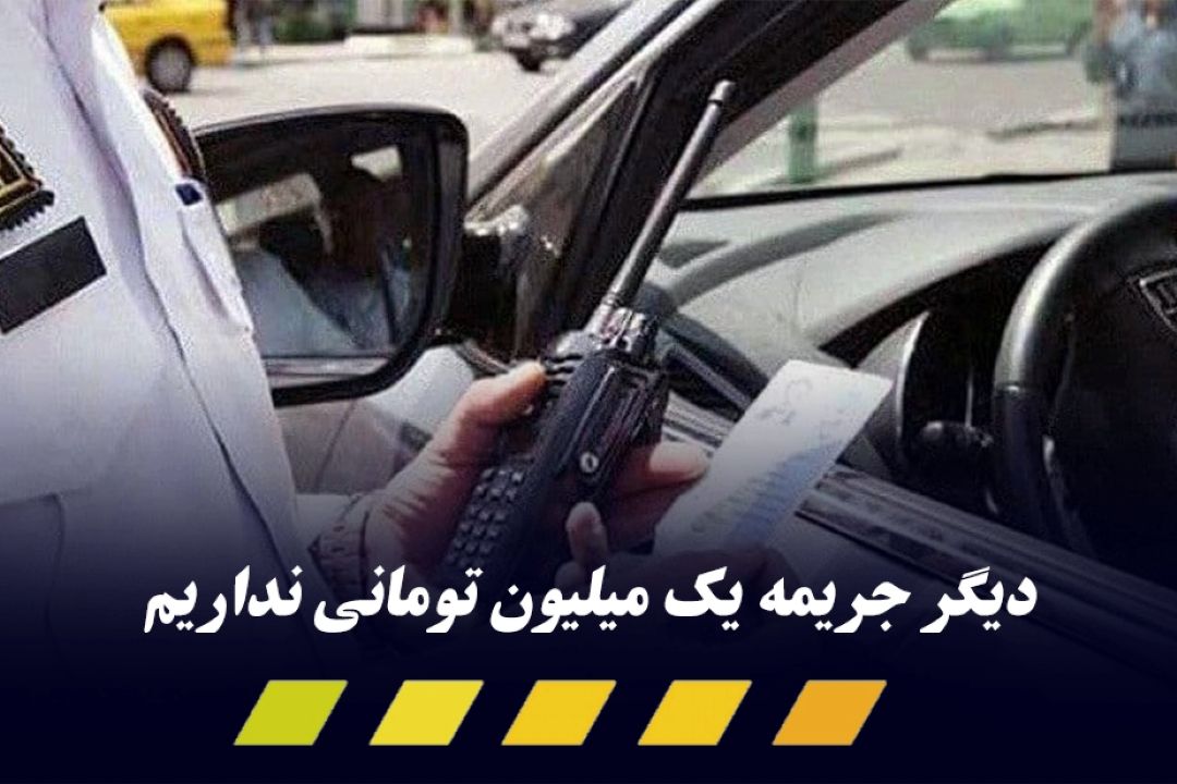 پلیس راهور دیگر شهر قرمز نداریم