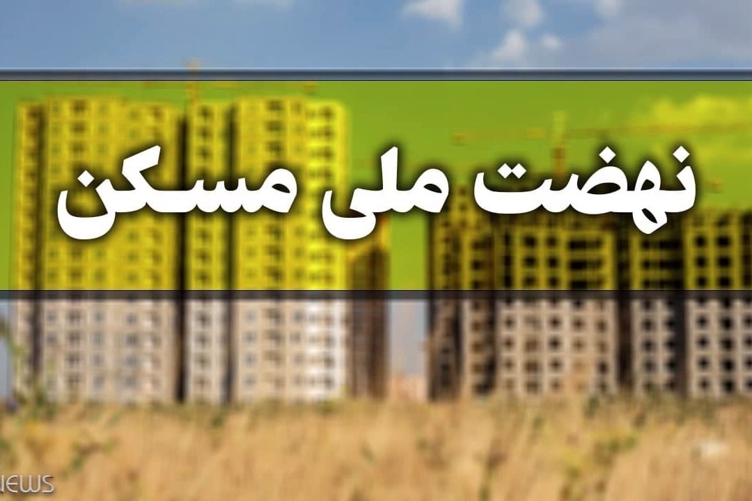 پیشنهاد انبوه‌سازان برای ساخت واحدهای كوچك در قالب نهضت ملی مسكن
