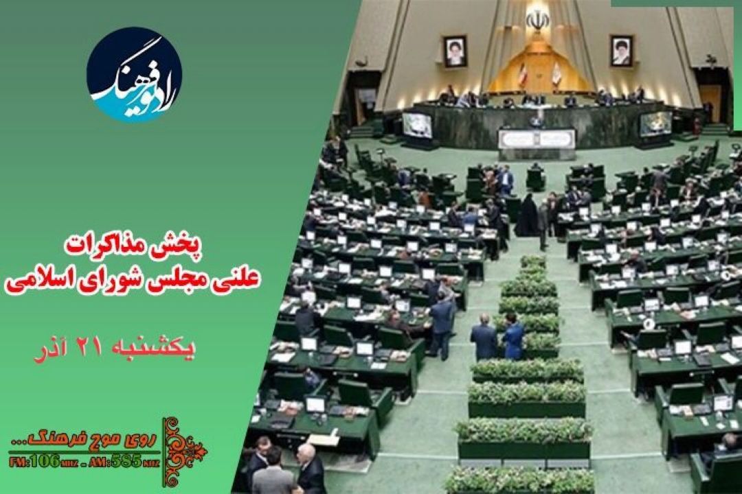 همراه رادیو فرهنگ از مذاكرات مجلس تا تقدیم و بررسی لایحه بودجه سال 1401 