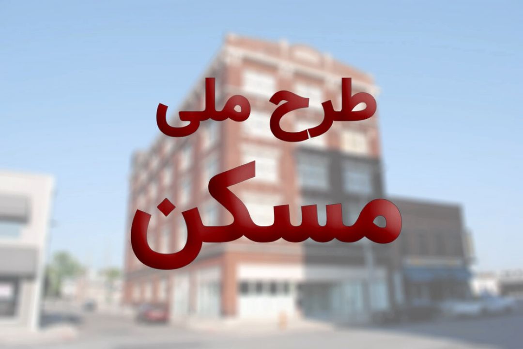 پژوهشگر و كارشناس مسكن مركز پژوهش های مجلس از مراحل تصویب طرح نهضت ملی مسكن خبر داد