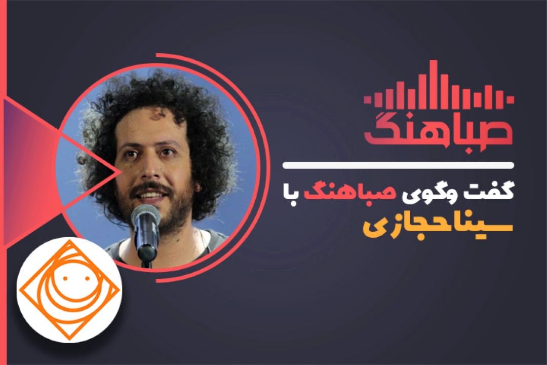 سینا حجازی: از كار كسی تقلید نمی كنم وكسی هم ازكارم تقلید نكرده