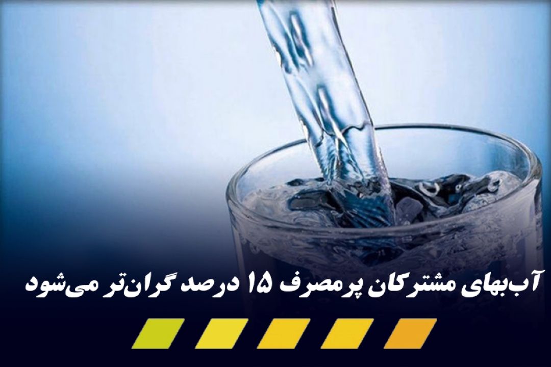  15 درصد نرخ آب‌بها  افزایش می یابد