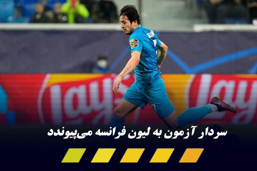 سردار آزمون به اروپا می رود