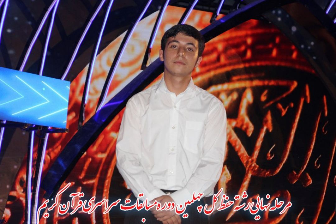 مجتبی علیرضالو/ مرحله ی نهایی رشته حفظ كل
