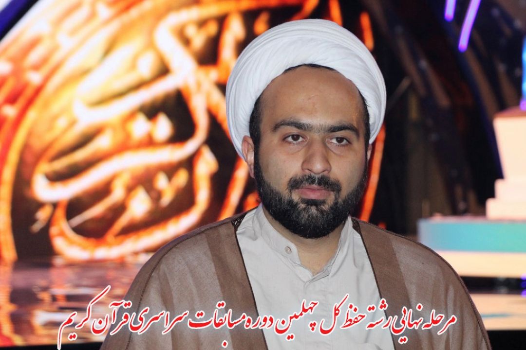 محمود محمدی نیا/ مرحله ی نهایی رشته حفظ كل