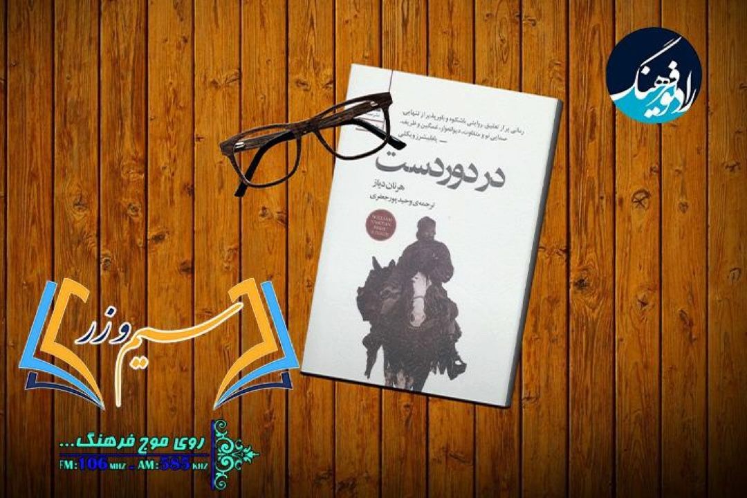 نقد وبررسی «در دوردست» را از  رادیو فرهنگ بشنوید