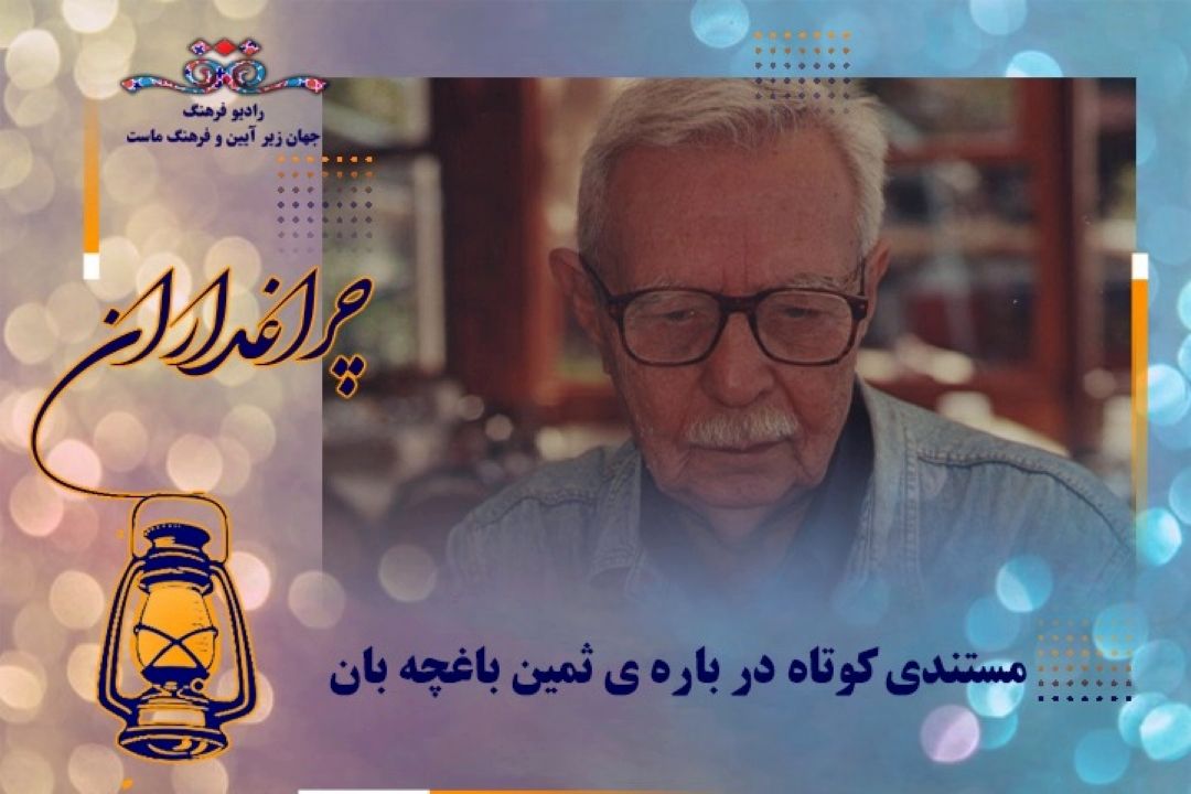 مستندی درباره ثمین باغچه بان