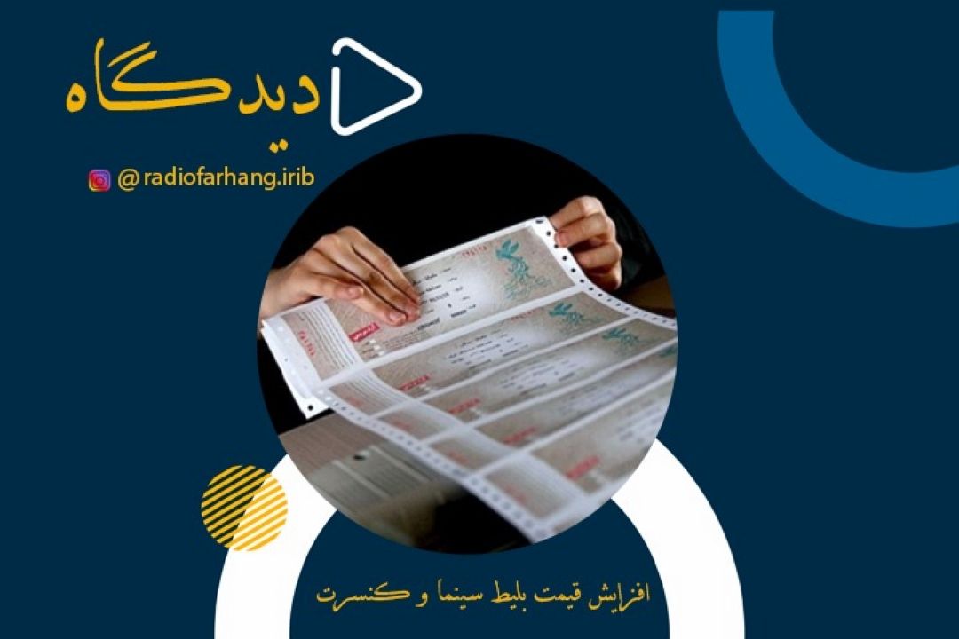 افزایش قیمت بلیط سینما و كنسرت