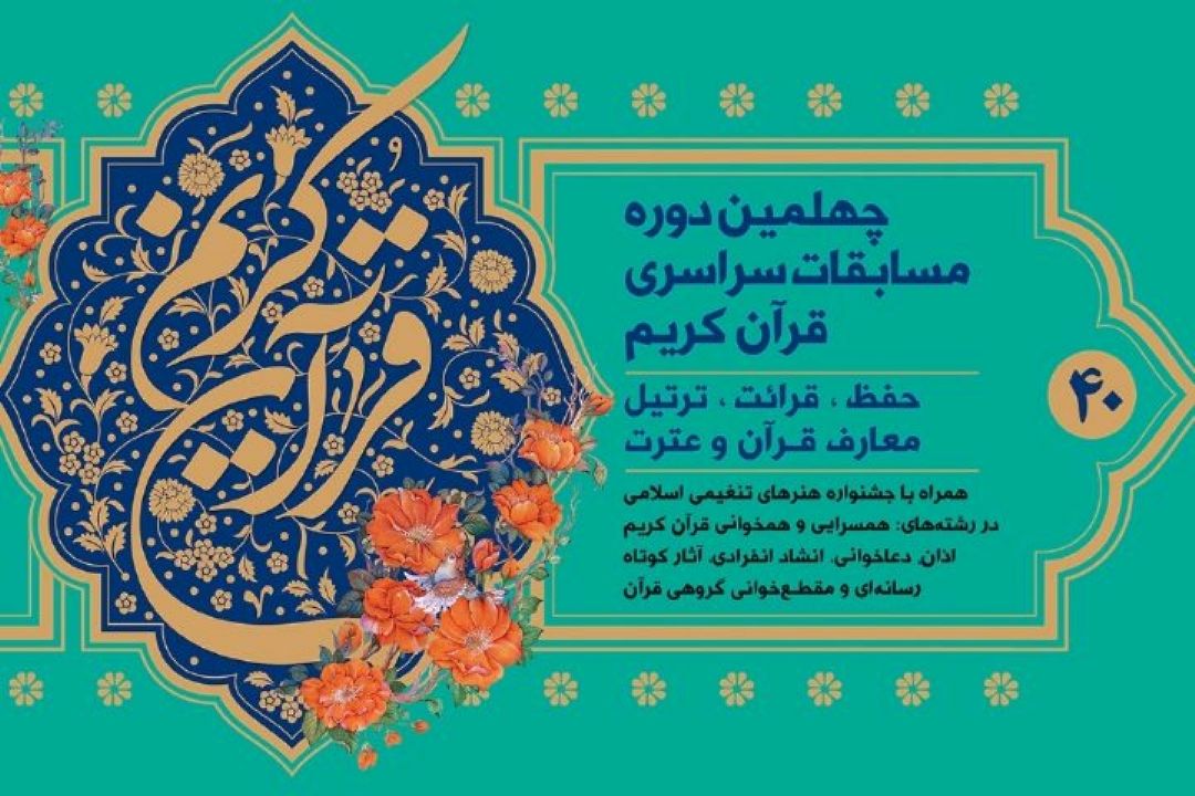 برنامه آخرین روز رقابت‌های چهلمین مسابقات قرآن
