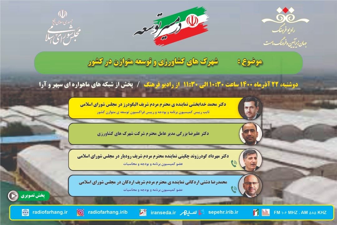 نگاهی به شهرك‌های كشاورزی و توسعه متوازن در كشور در «مسیر توسعه» رادیو فرهنگ