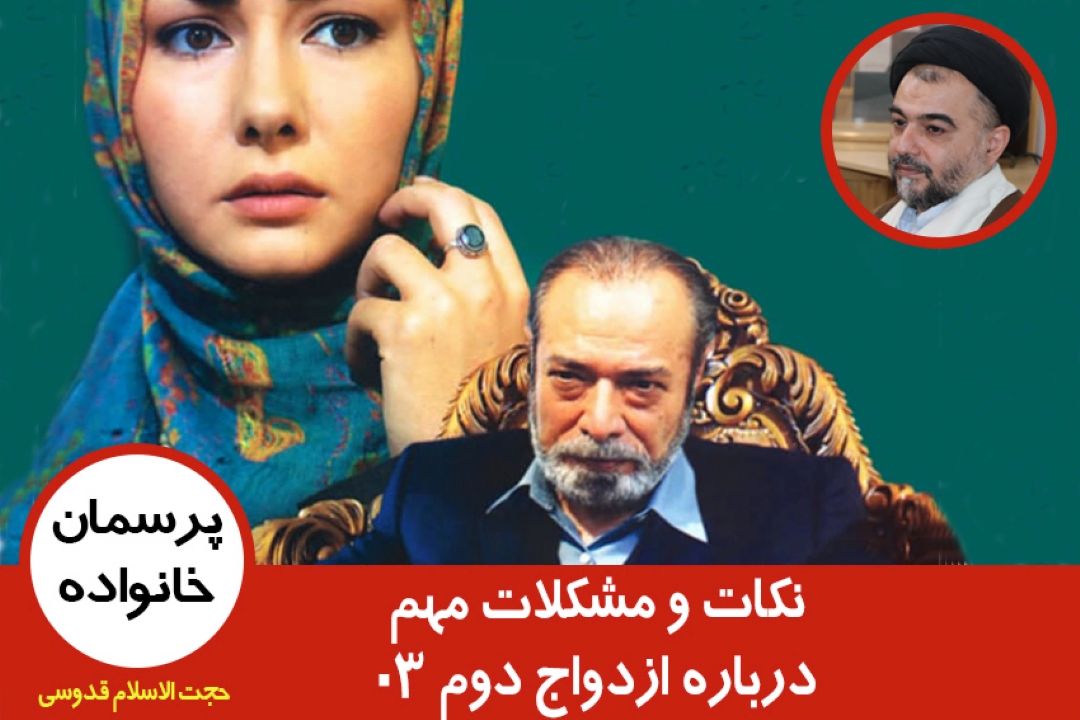 نكات و مشكلات مهم درباره ازدواج دوم 03
