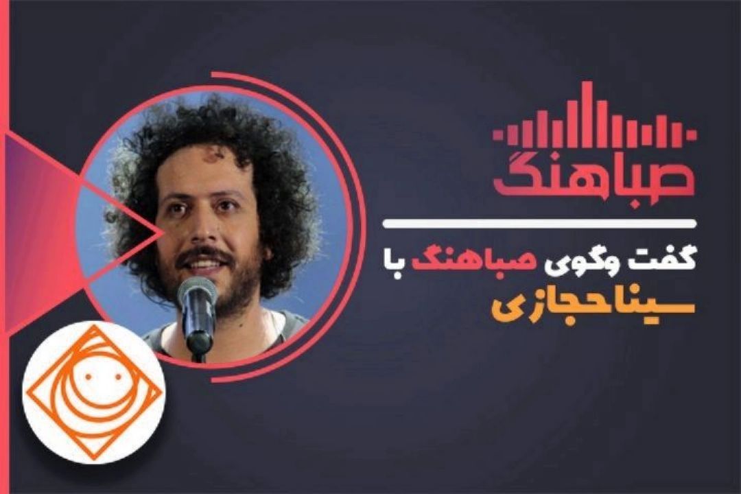 سینا حجازی: از كار كسی تقلید نمی كنم وكسی هم ازكارم تقلید نكرده
