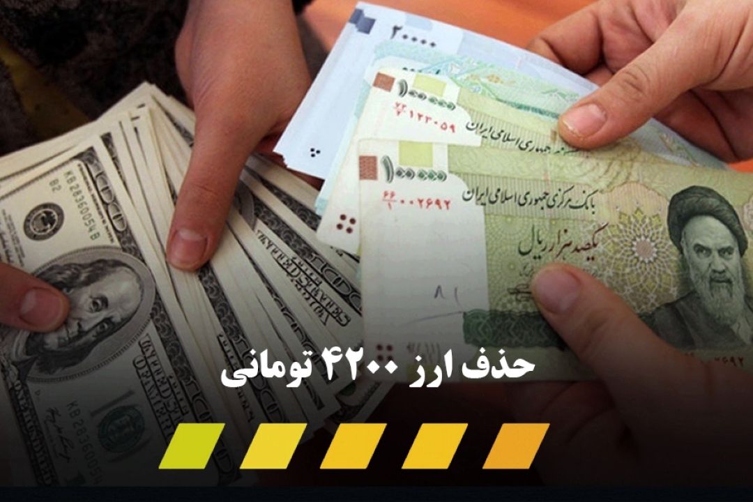 افزایش یارانه برای حذف ارز 4200 تومانی