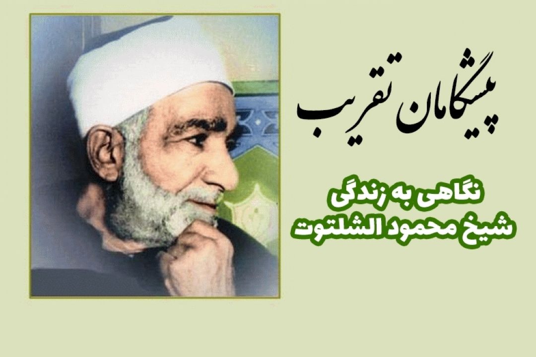  نگاهی به زندگی شیخ محمود الشلتوت در«پیشگامان تقریب»