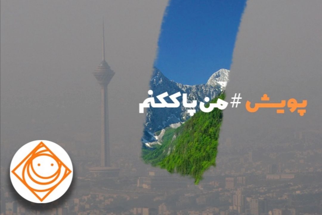 «صبح صبا» با پویش من پاككنم به مصاف آلودگی هوا می رود