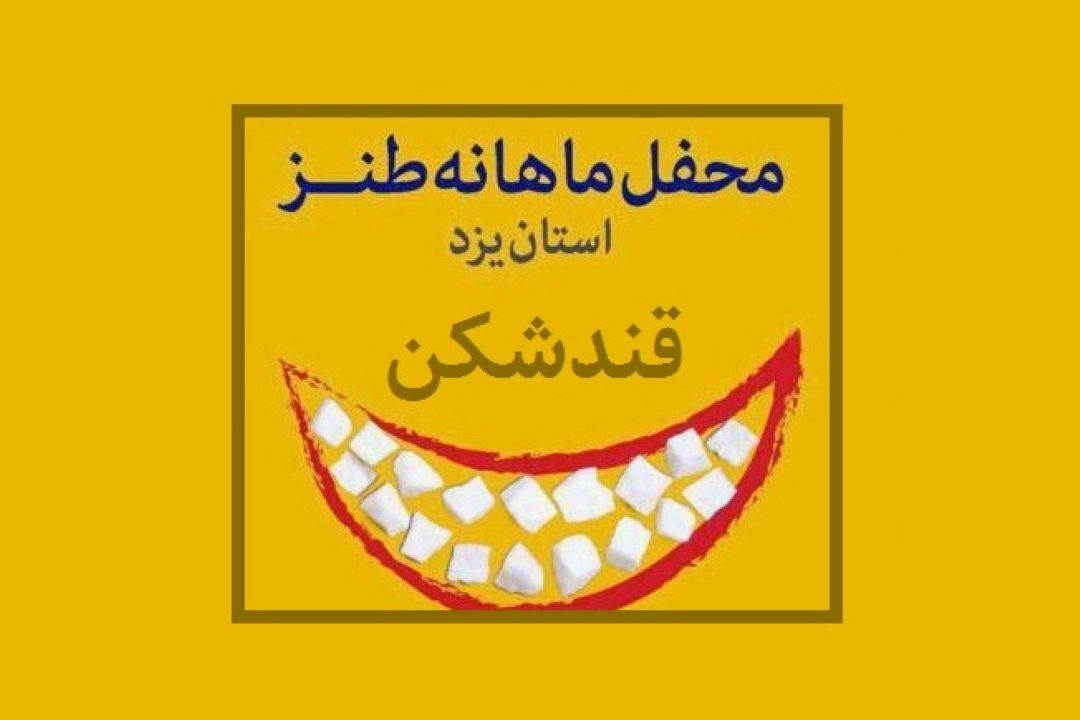 در قندشكن از خودمان شروع كنیم