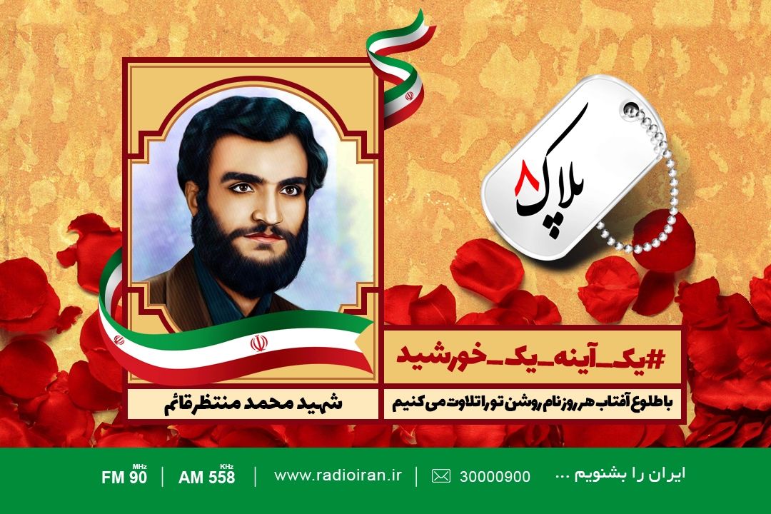 امروز را با یادی از شهید محمد منتظر آغاز می كنیم